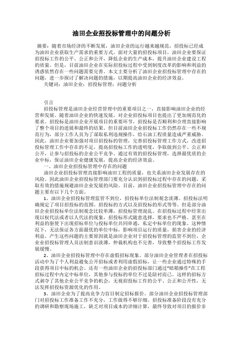 油田企业招投标管理中的问题分析