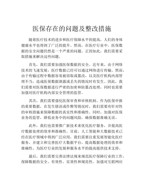 医保存在的问题及整改措施