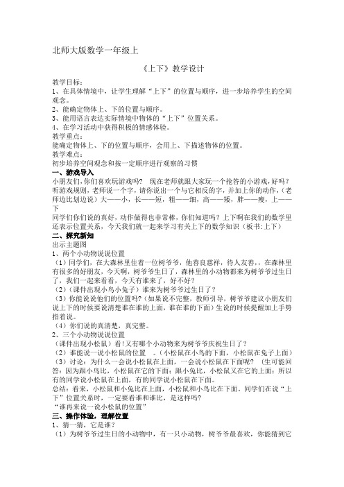 北师大版数学一年级上 《上下》教案2