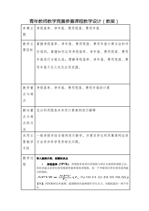 7-教学设计-净现值率、净年值、费用现值、费用年值