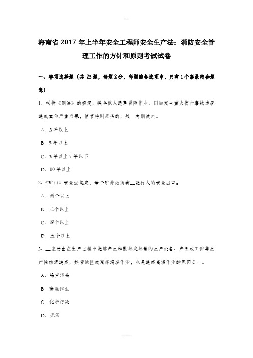 海南省2017年上半年安全工程师安全生产法:消防安全管理工作的方针和原则考试试卷