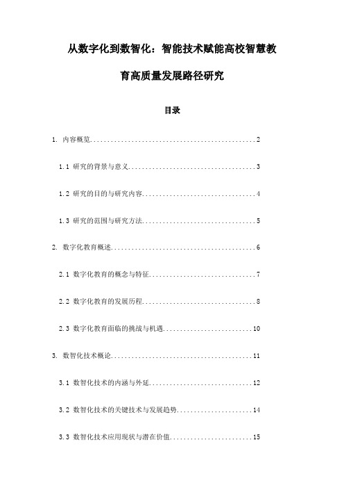 从数字化到数智化：智能技术赋能高校智慧教育高质量发展路径研究