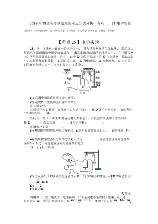 2019年物理高考试题最新考点分类解析：考点19电学实验