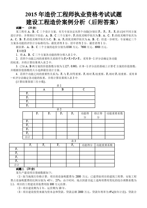 2015-造价师案例分析试卷及答案资料