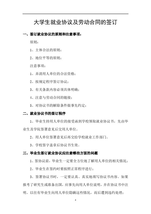 大学生就业协议及劳动合同的签订