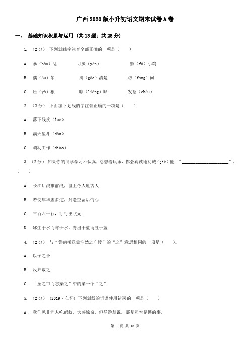广西2020版小升初语文期末试卷A卷(新版)