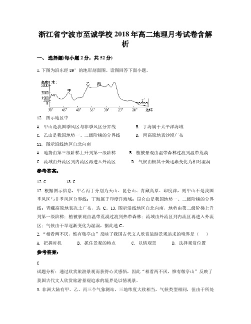 浙江省宁波市至诚学校2018年高二地理月考试卷含解析