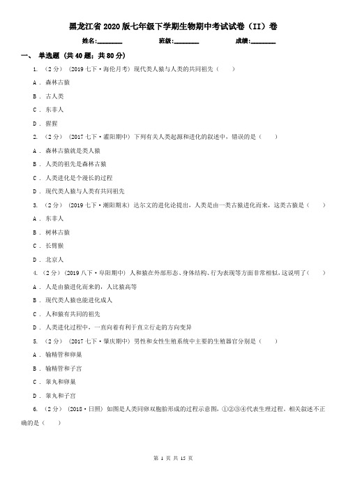 黑龙江省2020版七年级下学期生物期中考试试卷(II)卷(精编)