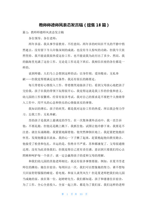 教师师德师风表态发言稿(锦集18篇)