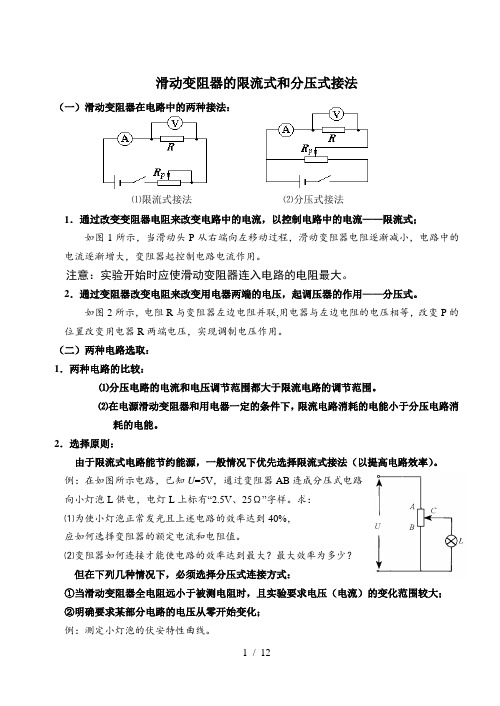 专题：滑动变阻器的限流式和分压式接法要点