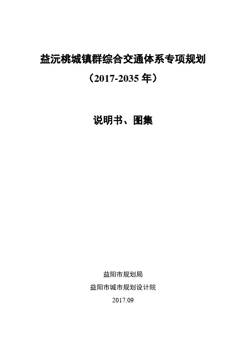 益沅桃城镇群综合交通体系专项规划0315