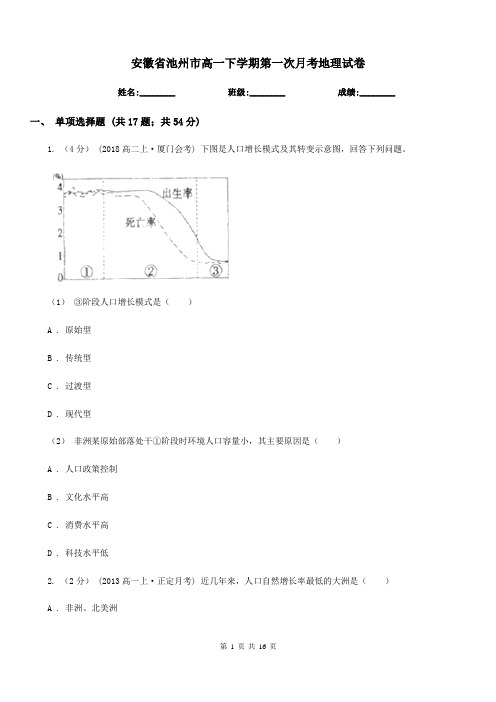 安徽省池州市高一下学期第一次月考地理试卷