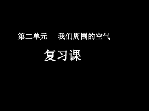 人教版九年级化学上册第二单元 我们周围的空气复习(共19张PPT)