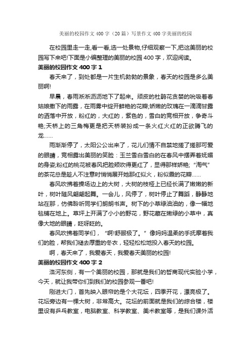 美丽的校园作文400字（20篇）写景作文400字美丽的校园_优秀作文范文_