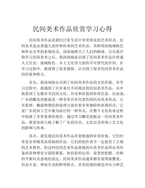 民间美术作品欣赏学习心得