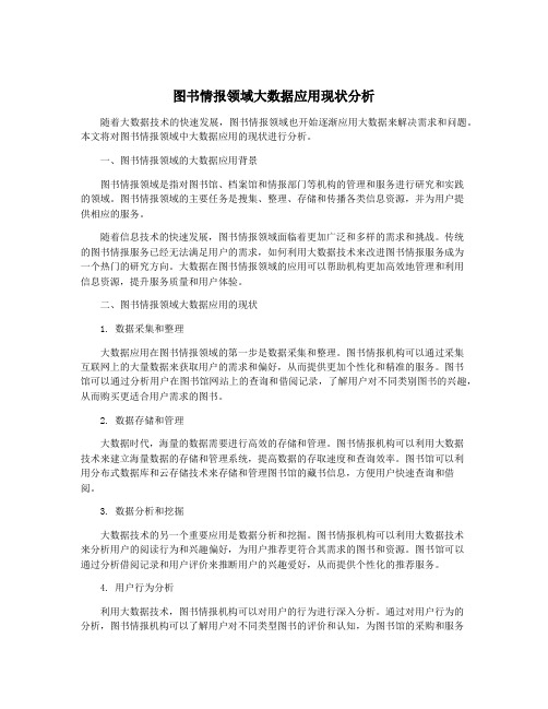 图书情报领域大数据应用现状分析