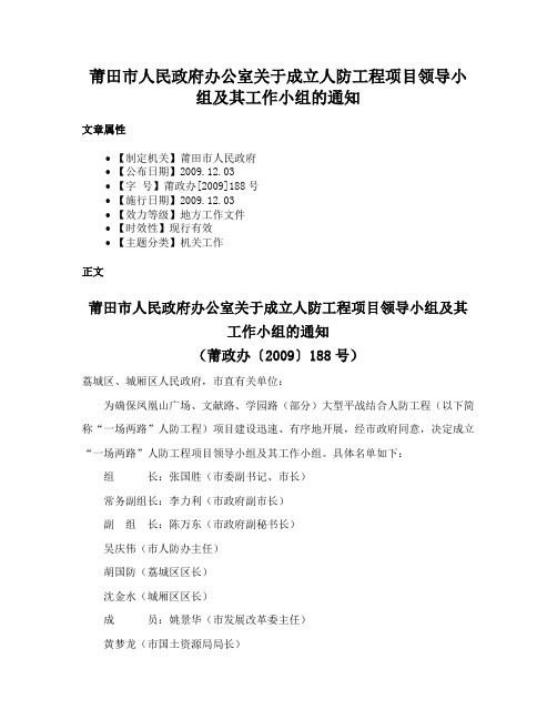 莆田市人民政府办公室关于成立人防工程项目领导小组及其工作小组的通知