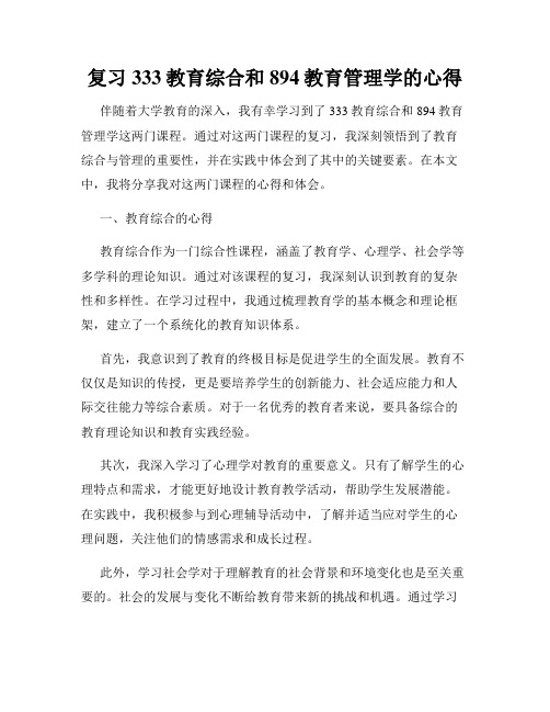 复习333教育综合和894教育管理学的心得