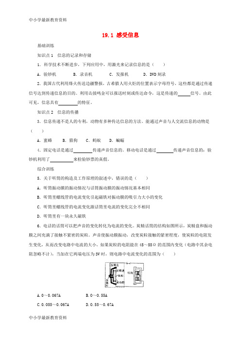 【中小学资料】九年级物理全册 19.1 感受信息同步练习 (新版)沪科版