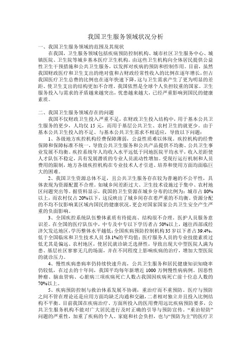 我国卫生服务领域状况分析