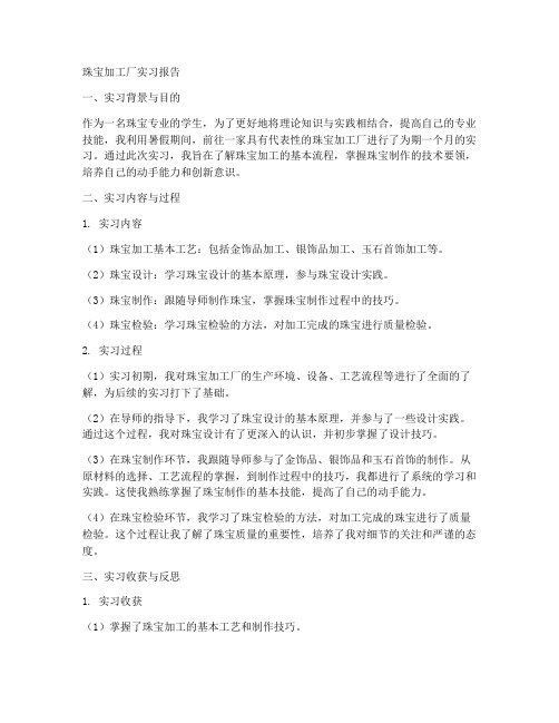 珠宝加工厂实习报告