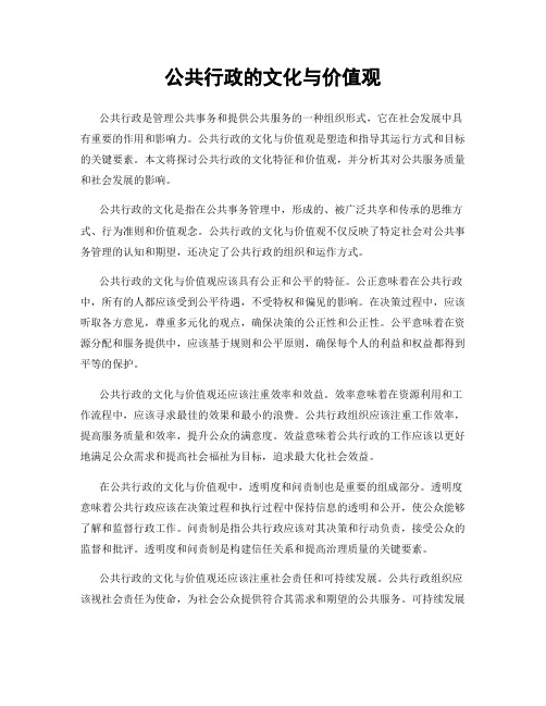 公共行政的文化与价值观