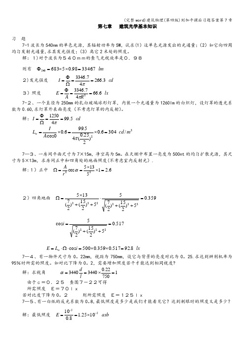 (完整word)建筑物理(第四版)刘加平课后习题答案第7章