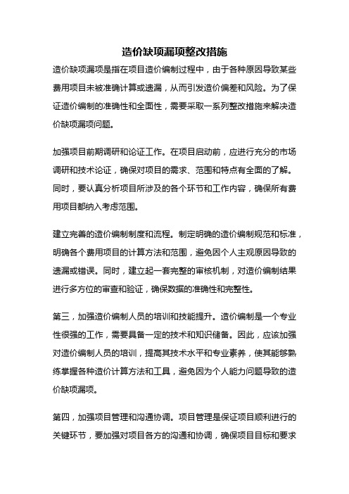 造价缺项漏项整改措施