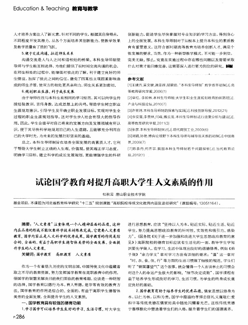 试论国学教育对提升高职大学生人文素质的作用