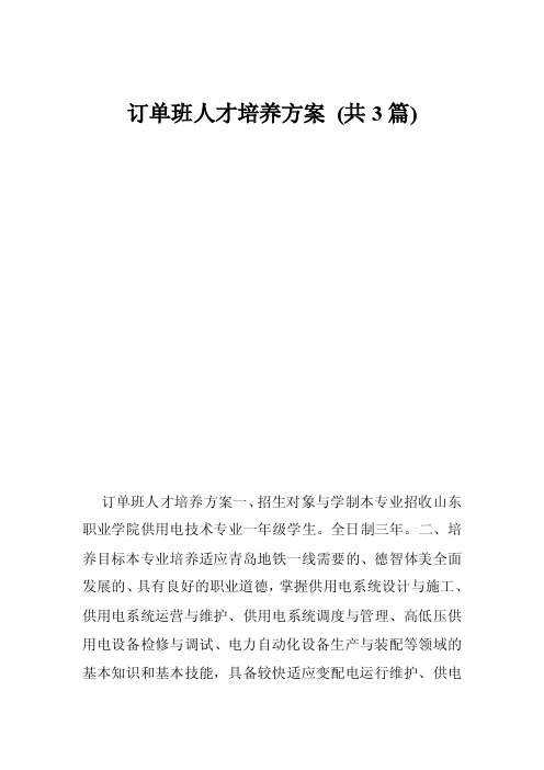 订单班人才培养方案（共3篇）