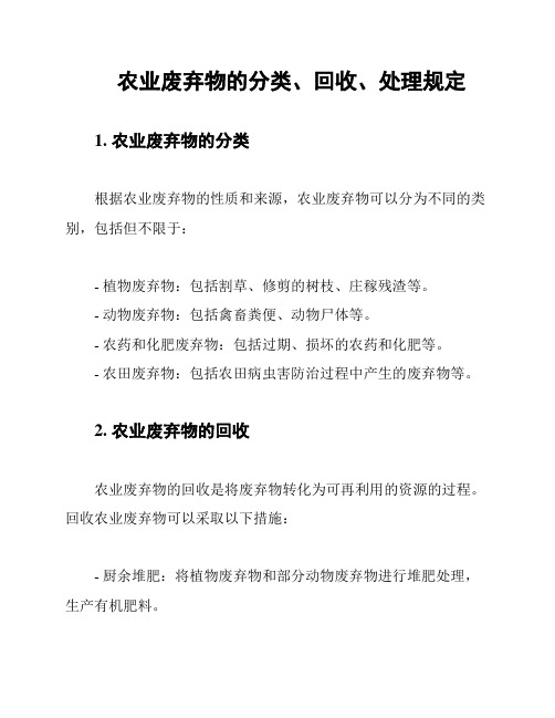 农业废弃物的分类、回收、处理规定