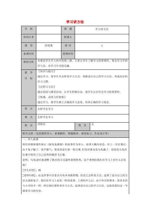 山东省六年级道德与法治上册 第一单元 走进新的学习生活 第1课 我是中学生啦 第3框 学习讲方法教案