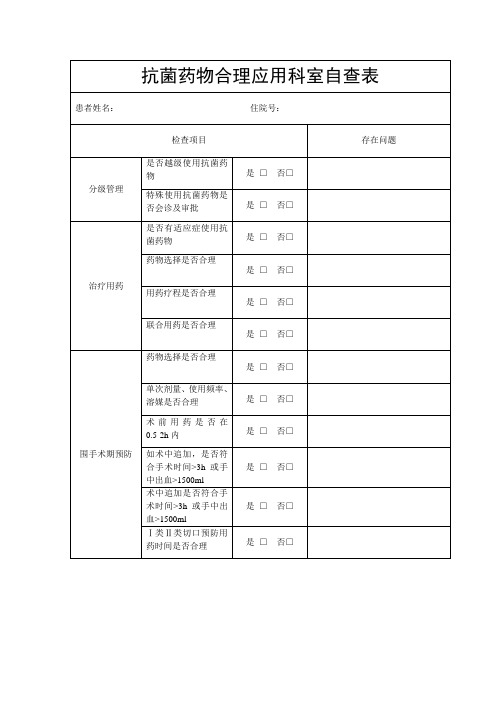 抗菌药物合理应用科室自查表