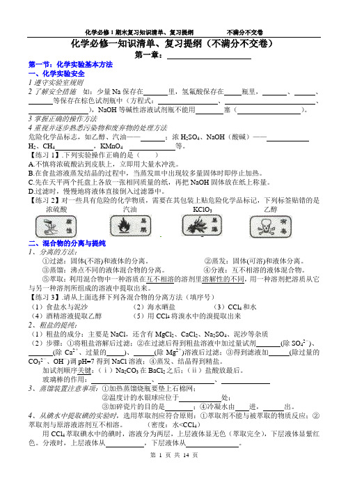 化学必修一期末复习知识清单复习提纲(知识点全)(不满分不交卷)