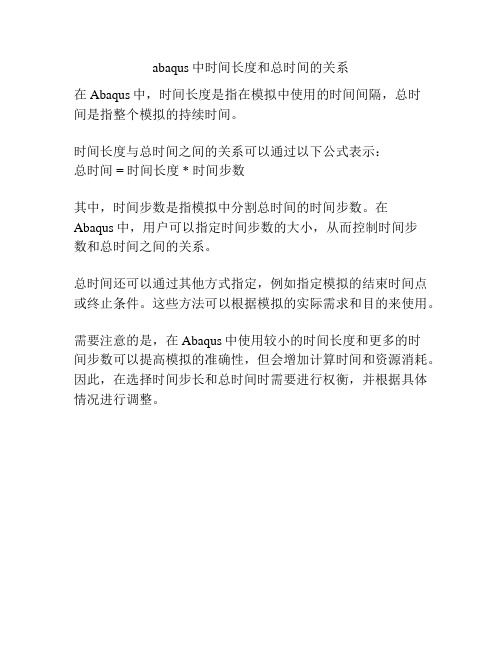 abaqus中时间长度和总时间的关系