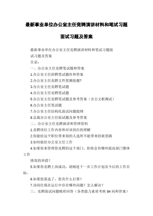 最新事业单位办公室主任竞聘演讲材料和笔试习题面试习题及答案