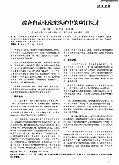 综合自动化豫东煤矿中的应用探讨