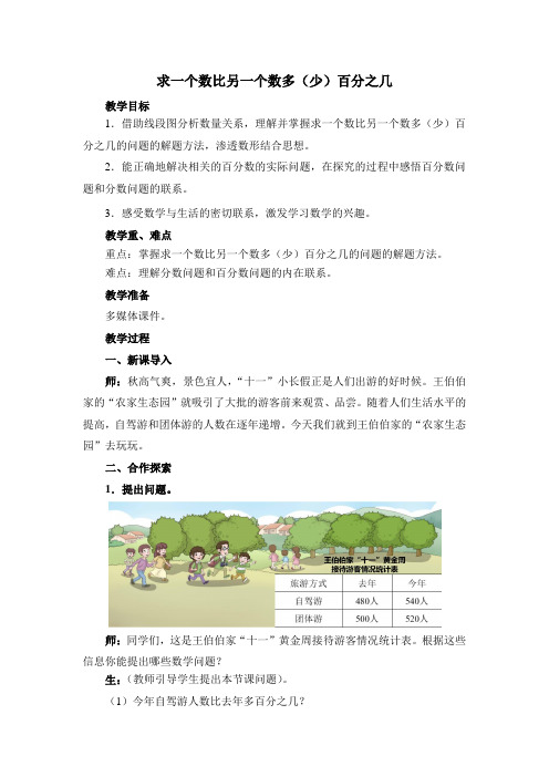 《求一个数比另一个数多(少)百分之几》精品教案(通用版)