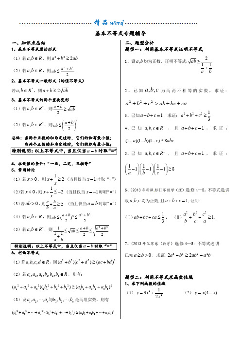 基本不等式完整版(非常全面)