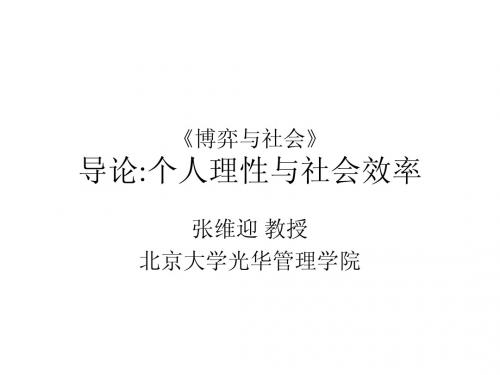 张维迎《博弈论与信息经济学》讲义-第01章-博弈与社会