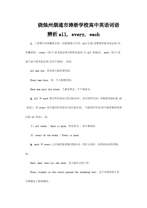 涛浙学校高中英语词语辨析all every each