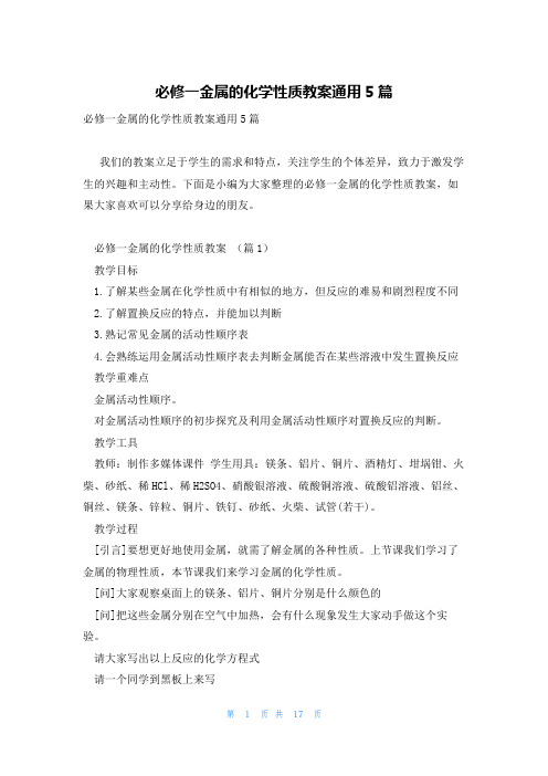 必修一金属的化学性质教案通用5篇