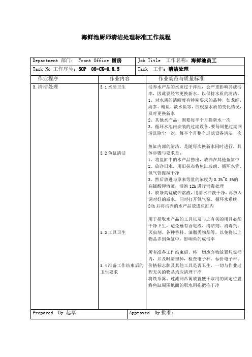 海鲜池厨师清洁处理标准工作规程