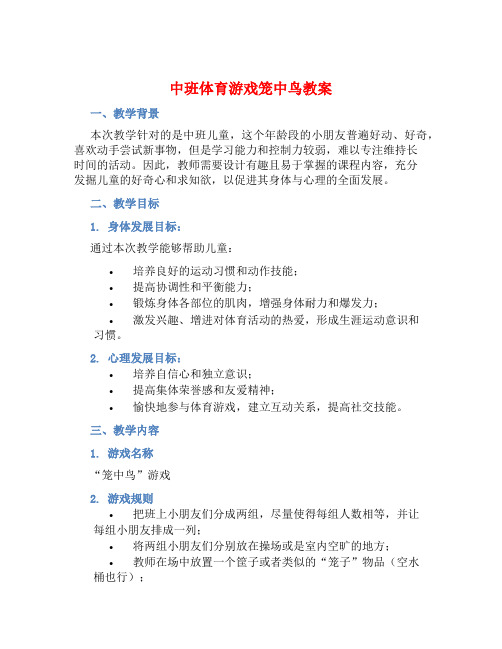 中班体育游戏笼中鸟教案【含教学反思】