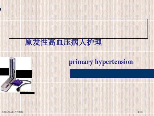 高血压病人的护理新版