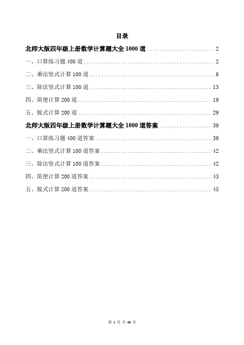 北师大版四年级上册数学计算题大全1000道带答案