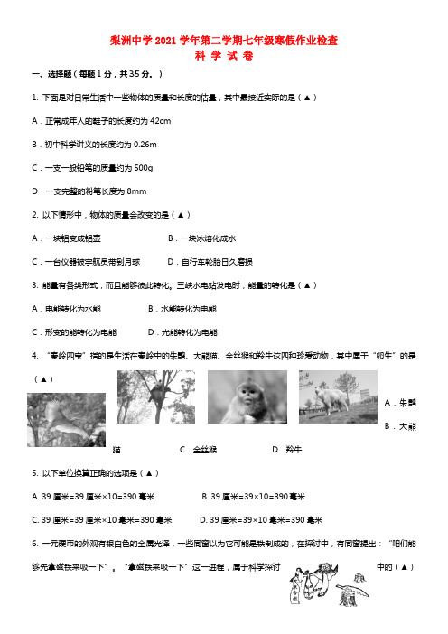 浙江省余姚市梨洲中学七年级科学下学期寒假测试试题(1)