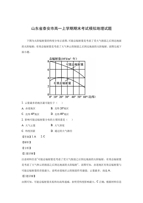 【地理】山东省泰安市高一上学期期末考试模拟试题(解析版)