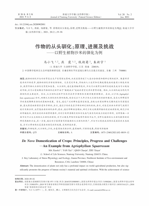 作物的从头驯化:原理、进展及挑战--以野生植物沙米的驯化为例