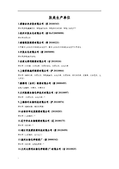 国内肽类药物生产企业汇总